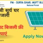 PM Surya Ghar Muft Bijli Yojana