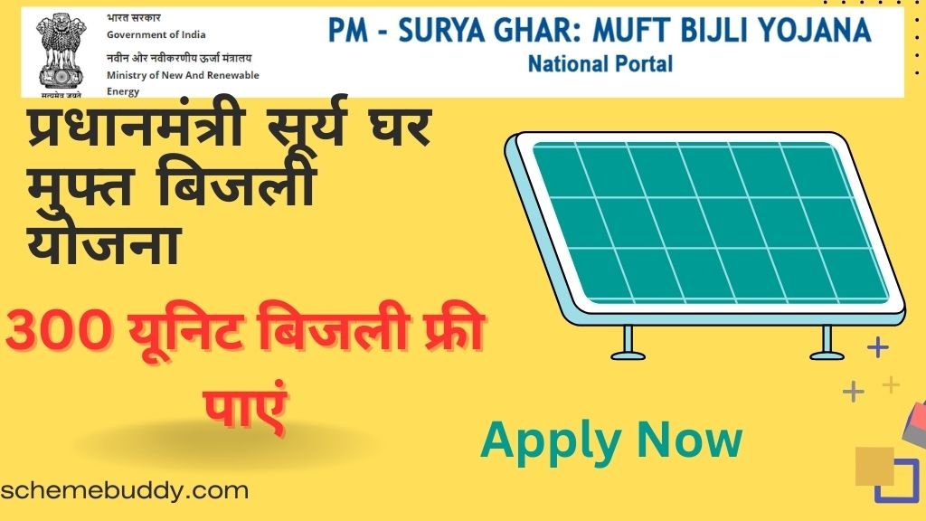 PM Surya Ghar Muft Bijli Yojana